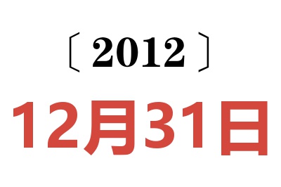 2012年12月31日老黄历查询