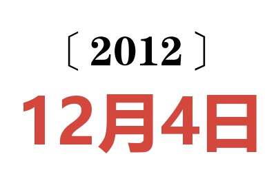 2012年12月4日老黄历查询