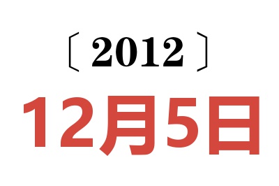 2012年12月5日老黄历查询