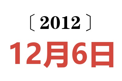 2012年12月6日老黄历查询