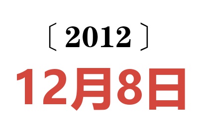 2012年12月8日老黄历查询