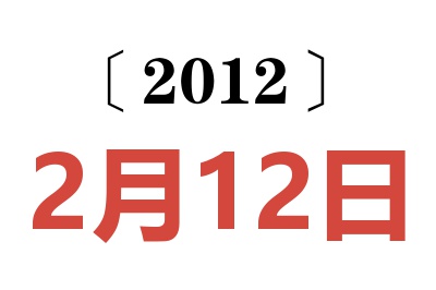 2012年2月12日老黄历查询