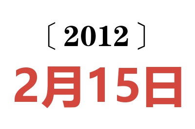 2012年2月15日老黄历查询