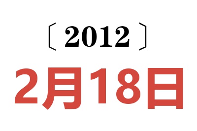 2012年2月18日老黄历查询