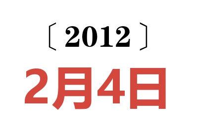 2012年2月4日老黄历查询