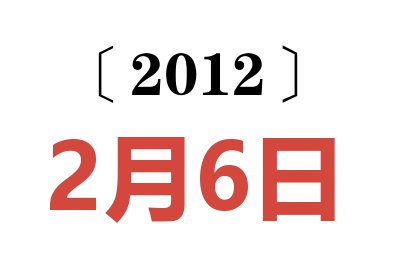 2012年2月6日老黄历查询