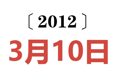 2012年3月10日老黄历查询