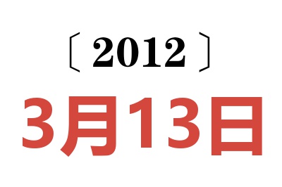 2012年3月13日老黄历查询