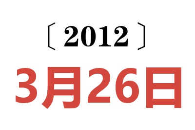 2012年3月26日老黄历查询