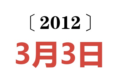 2012年3月3日老黄历查询