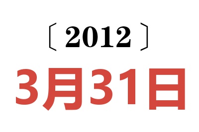 2012年3月31日老黄历查询