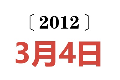 2012年3月4日老黄历查询