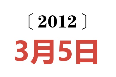 2012年3月5日老黄历查询