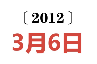 2012年3月6日老黄历查询