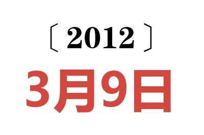 2012年3月9日老黄历查询