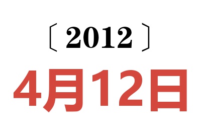 2012年4月12日老黄历查询