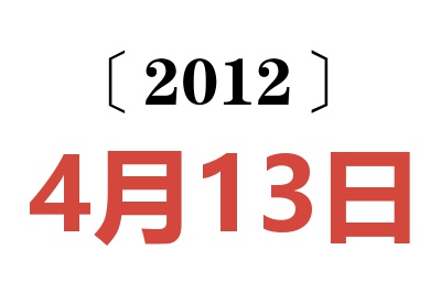 2012年4月13日老黄历查询