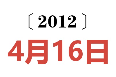 2012年4月16日老黄历查询