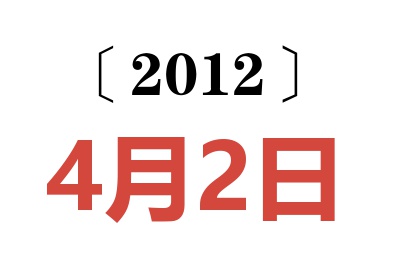 2012年4月2日老黄历查询