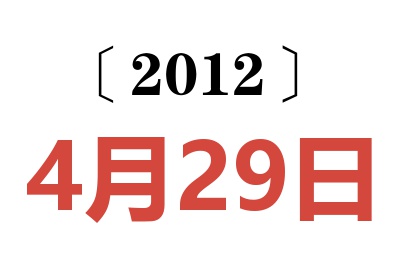 2012年4月29日老黄历查询