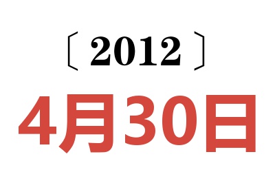 2012年4月30日老黄历查询