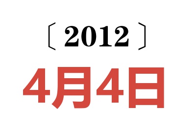 2012年4月4日老黄历查询