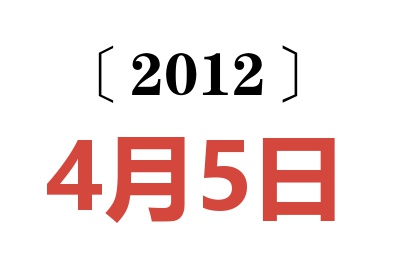 2012年4月5日老黄历查询