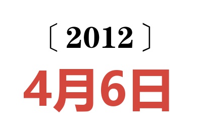 2012年4月6日老黄历查询