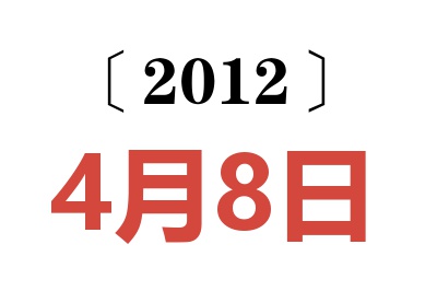 2012年4月8日老黄历查询