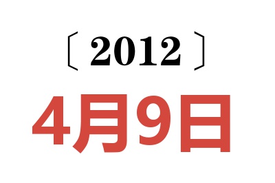 2012年4月9日老黄历查询