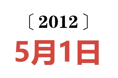 2012年5月1日老黄历查询