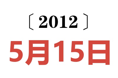 2012年5月15日老黄历查询