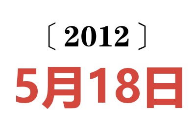 2012年5月18日老黄历查询