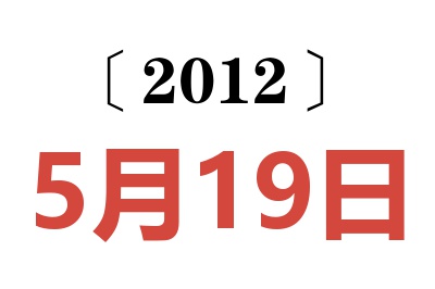 2012年5月19日老黄历查询