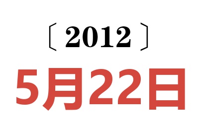 2012年5月22日老黄历查询