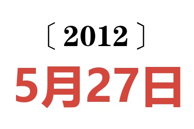 2012年5月27日老黄历查询