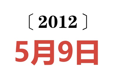 2012年5月9日老黄历查询