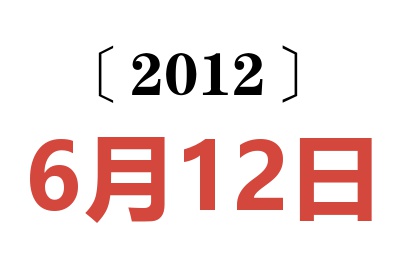 2012年6月12日老黄历查询