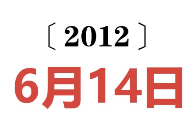 2012年6月14日老黄历查询