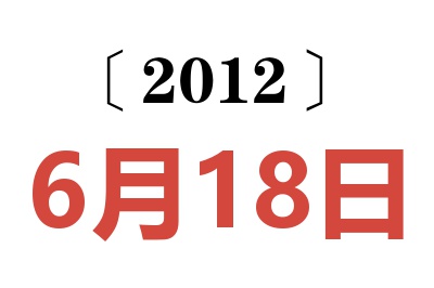 2012年6月18日老黄历查询