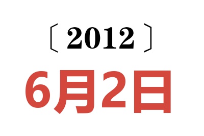 2012年6月2日老黄历查询