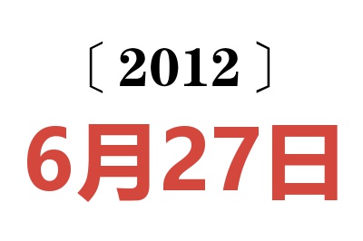 2012年6月27日老黄历查询