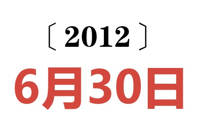 2012年6月30日老黄历查询