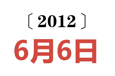 2012年6月6日老黄历查询