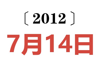 2012年7月14日老黄历查询