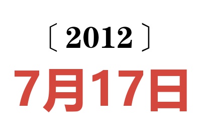 2012年7月17日老黄历查询