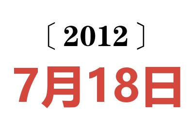 2012年7月18日老黄历查询