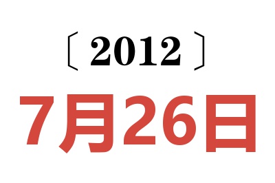 2012年7月26日老黄历查询