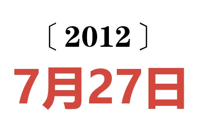 2012年7月27日老黄历查询