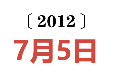 2012年7月5日老黄历查询